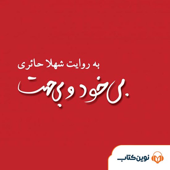 تصویر جلد کتاب صوتی بیخود و بیجهت