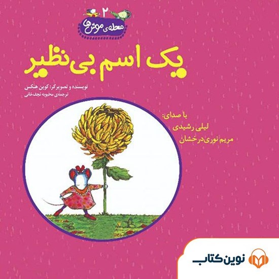 تصویر جلد کتاب صوتی یک اسم بی‌ نظیر