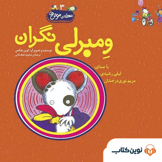 تصویر جلد کتاب صوتی ومبرلی نگران