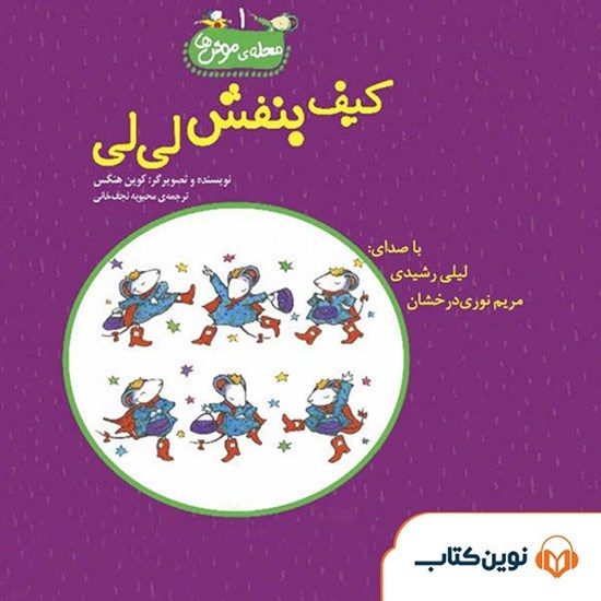 تصویر جلد کتاب صوتی کیف بنفش لی‌ لی