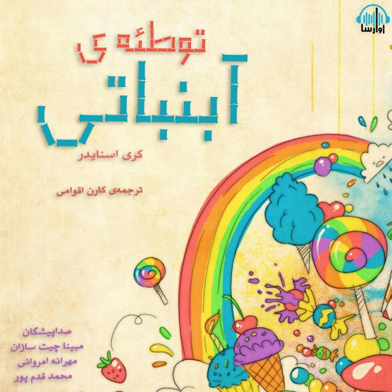 تصویر جلد کتاب صوتی توطئهی آبنباتی