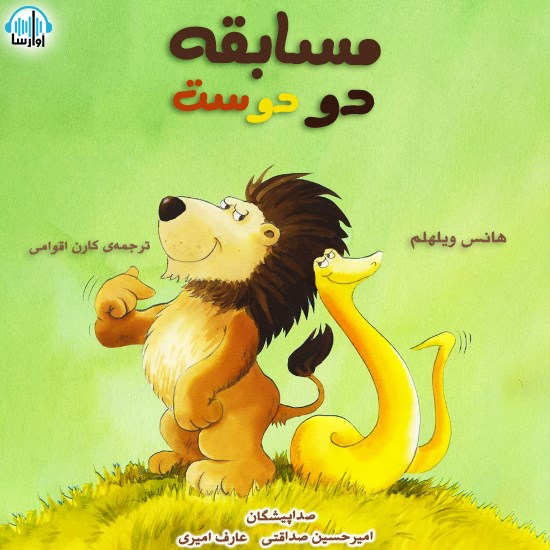 تصویر جلد کتاب صوتی مسابقهی دو دوست