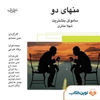 کتاب صوتی منهای دو اثر ساموئل بنشتریت