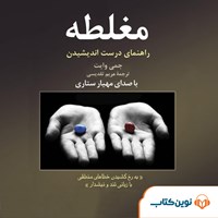 تصویر جلد کتاب صوتی مغلطه (راهنمای درست اندیشیدن)