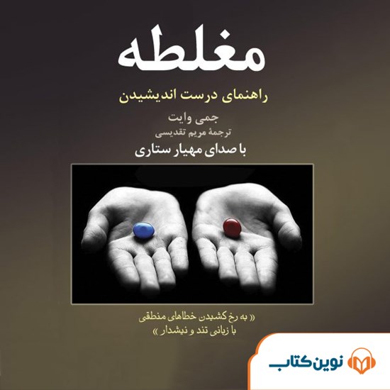 تصویر جلد کتاب صوتی مغلطه (راهنمای درست اندیشیدن)