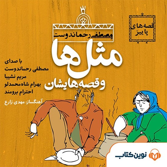 تصویر جلد کتاب صوتی مثلها و قصههایشان: مهر