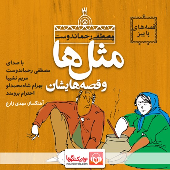 تصویر جلد کتاب صوتی مثلها و قصههایشان: آبان