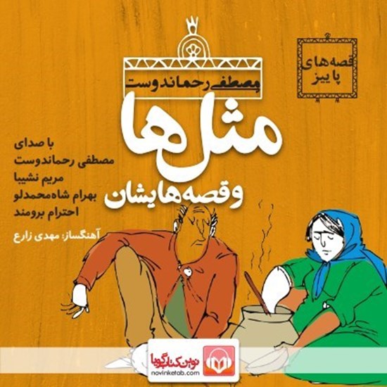 تصویر جلد کتاب صوتی مثلها و قصههایشان: آذر