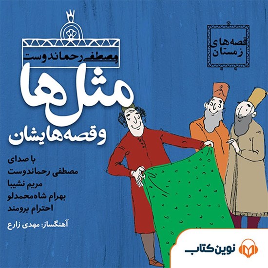 تصویر جلد کتاب صوتی مثلها و قصههایشان: دی