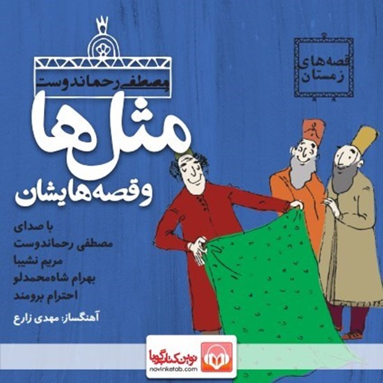 تصویر جلد کتاب صوتی مثل‌ها و قصه‌هایشان: بهمن
