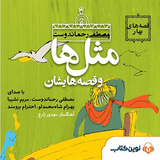 تصویر جلد کتاب صوتی مثلها و قصههایشان: اردیبهشت