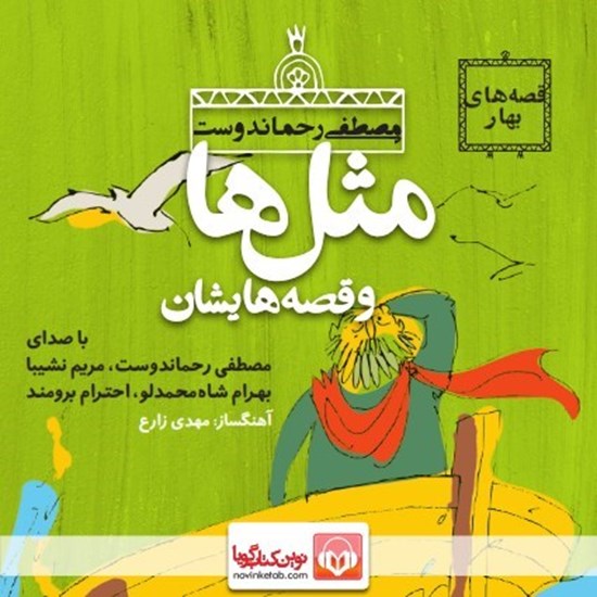 تصویر جلد کتاب صوتی مثلها و قصههایشان: فروردین