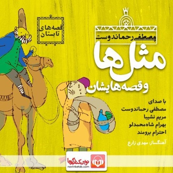 تصویر جلد کتاب صوتی مثلها و قصههایشان: تیر
