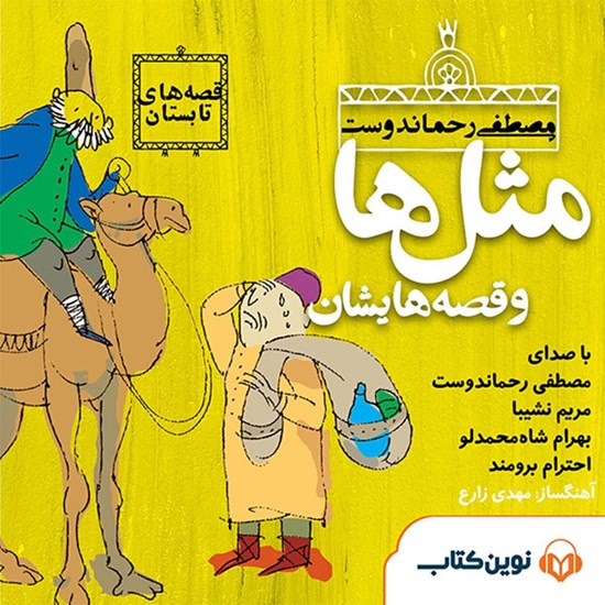 تصویر جلد کتاب صوتی مثلها و قصههایشان: شهریور