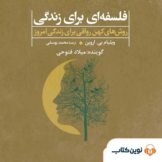 تصویر جلد کتاب صوتی فلسفه ای برای زندگی