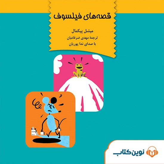 تصویر جلد کتاب صوتی حکایتهای فلسفی، قصههای فیلسوف