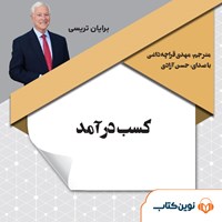 کتاب صوتی کسب درآمد اثر برایان تریسی