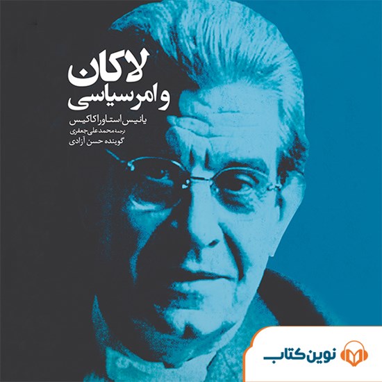 تصویر جلد کتاب صوتی لاکان و امر سیاسی