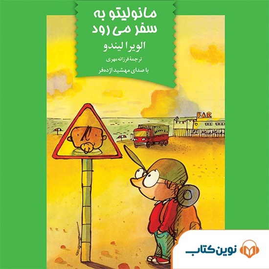 تصویر جلد کتاب صوتی مانولیتو به سفر می رود