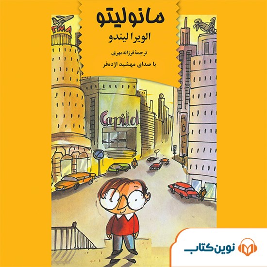 تصویر جلد کتاب صوتی مانولیتو