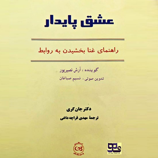 تصویر جلد کتاب صوتی عشق پایدار