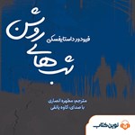 تصویر جلد کتاب صوتی شب‌های روشن
