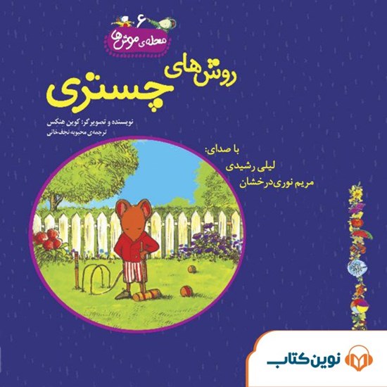 تصویر جلد کتاب صوتی روش‌ های چستری