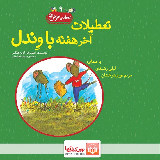 تصویر جلد کتاب صوتی تعطیلات آخر هفته با وندل