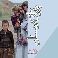 کتاب صوتی پژواک کوهستان اثر خالد حسینی