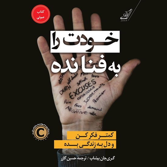 تصویر جلد کتاب صوتی خودت را به فنا نده