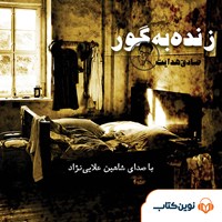 کتاب صوتی زنده به گور اثر صادق هدایت