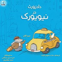 کتاب صوتی دادزورث در نیویورک اثر تیم اگان