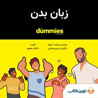 تصویر جلد کتاب صوتی زبان بدن