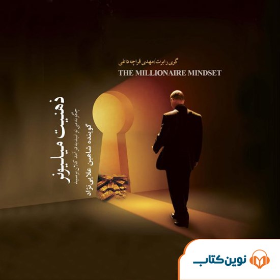 تصویر جلد کتاب صوتی ذهنیت میلیونر