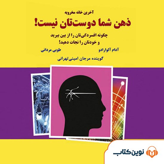 تصویر جلد کتاب صوتی ذهن شما دوستتان نیست