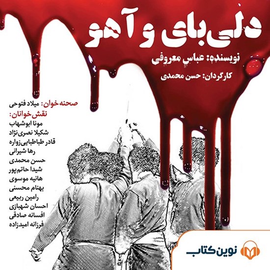 تصویر جلد کتاب صوتی دلی‌ بای و آهو
