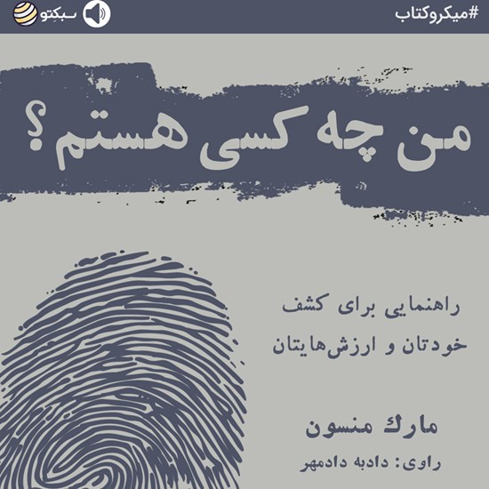 تصویر جلد کتاب صوتی من چه کسی هستم؟ (خلاصه کتاب)