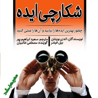 کتاب صوتی شکارچی ایده اثر اندی بوینتن