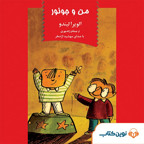 تصویر جلد کتاب صوتی من و جونور