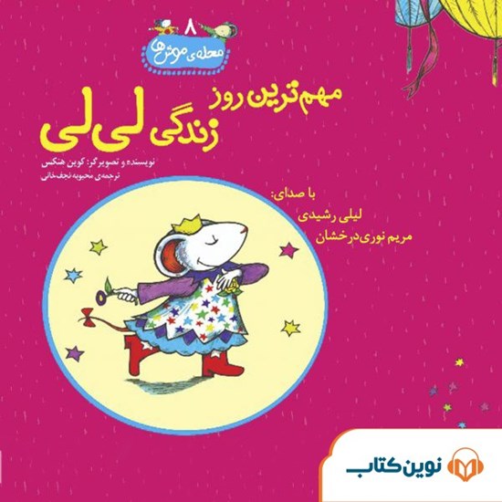 تصویر جلد کتاب صوتی مهم‌ ترین روز زندگی لی‌ لی