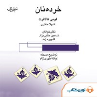 کتاب صوتی خرده نان اثر لویی کالافرت