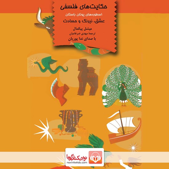 تصویر جلد کتاب صوتی حکایت‌ های فلسفی اسطوره‌ های یونان باستان 
