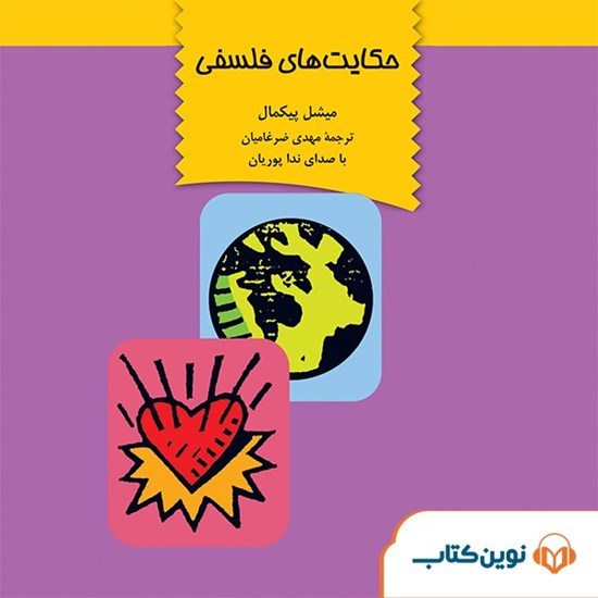 تصویر جلد کتاب صوتی حکایت‌ های فلسفی