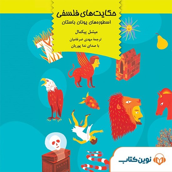 تصویر جلد کتاب صوتی حکایت‌ های فلسفی اسطوره‌ های یونان باستان