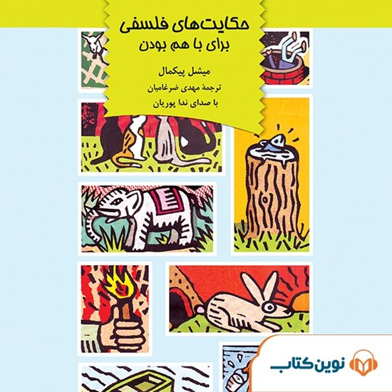 تصویر جلد کتاب صوتی حکایت‌ های فلسفی برای با هم بودن