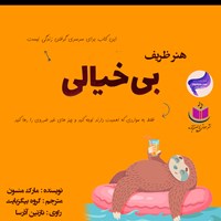 تصویر جلد کتاب صوتی هنر ظریف بیخیالی
