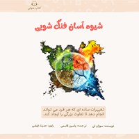 تصویر جلد کتاب صوتی شیوهی آسان فنگشویی