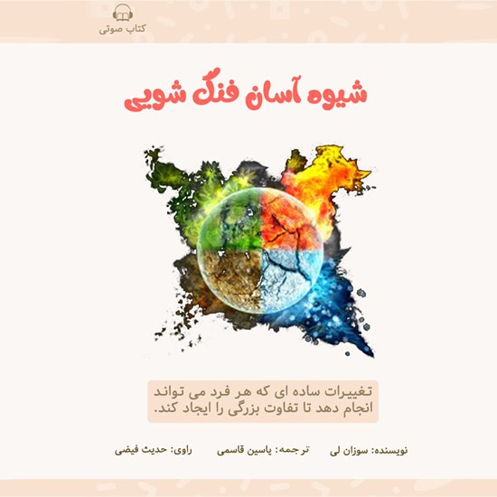 تصویر جلد کتاب صوتی شیوهی آسان فنگشویی
