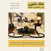 تصویر جلد کتاب صوتی فنگشویی برای سلامتی و ثروت