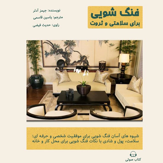 تصویر جلد کتاب صوتی فنگشویی برای سلامتی و ثروت